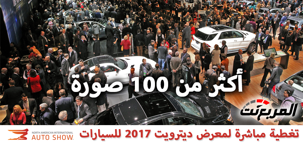 شاهد “100 صورة وأكثر” من معرض ديترويت للسيارات 2017 Detroit motor show