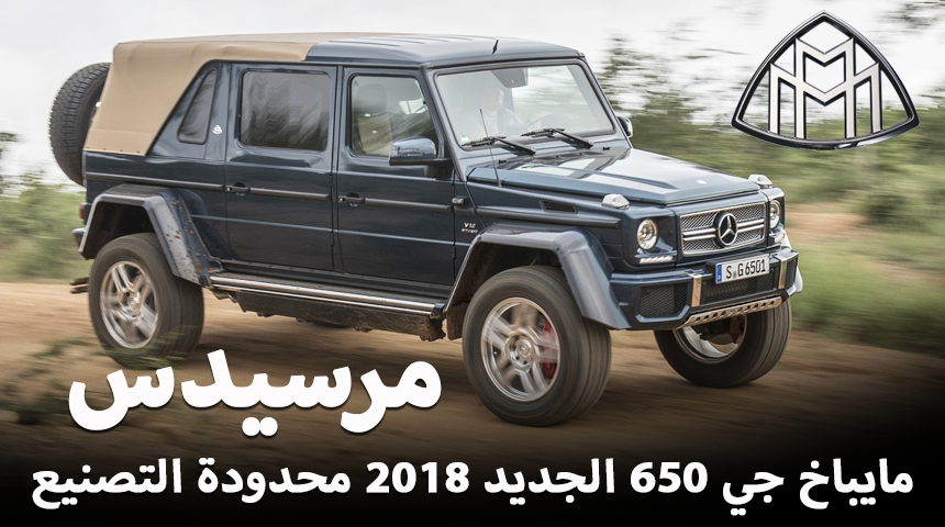 مرسيدس مايباخ جي 650 الجديدة 2018 محدودة التصنيع "فيديو وصور وتقرير" Mercedes-Maybach G650 2