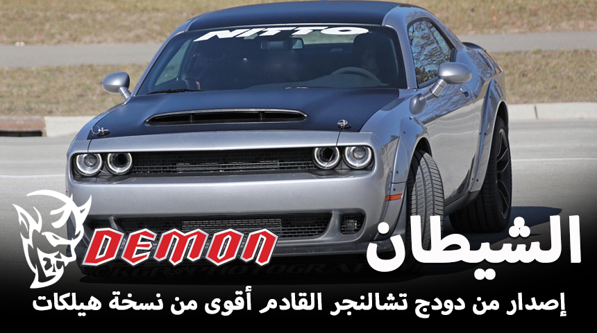 دودج تشالنجر ديمون 2018 “الشيطان” تظهر في صور جديدة وبعض المواصفات Dodge Challenger Demon