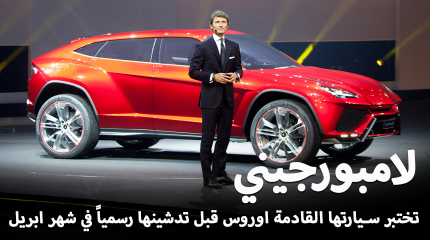 “لامبورجيني” اوروس SUV تظهر أثناء إختبارها وقبل تدشينها رسمياً “صور ومعلومات” Lamborghini Urus