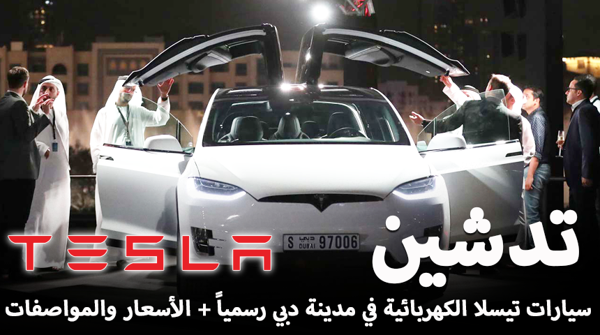 “تيسلا” تدشن سياراتها الكهربائية في مدينة دبي رسمياً “فيديو وصور واسعار” Tesla 2017