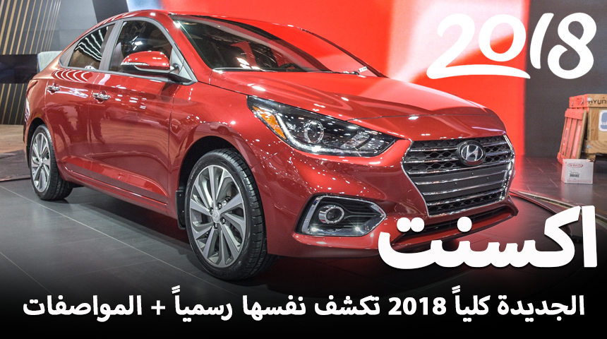 هيونداي اكسنت 2018 الشكل الجديد كلياً يظهر رسمياً “تقرير ومواصفات وصور وفيديو” Hyundai Accent