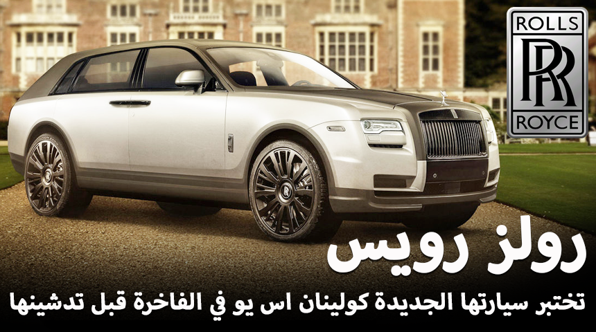 رولز رويس كولينان “جيب” SUV الجديد يظهر قبل تدشينه وخلال اختباره “فيديو وصور ومعلومات” Rolls-Royce 2018