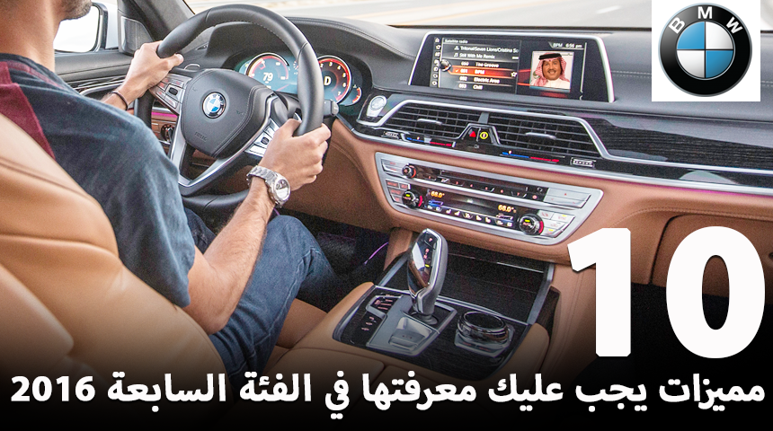 10 مميزات يجب عليك معرفتها في "بي إم دبليو" الفئة السابعة 2016 BMW 7 Series 1