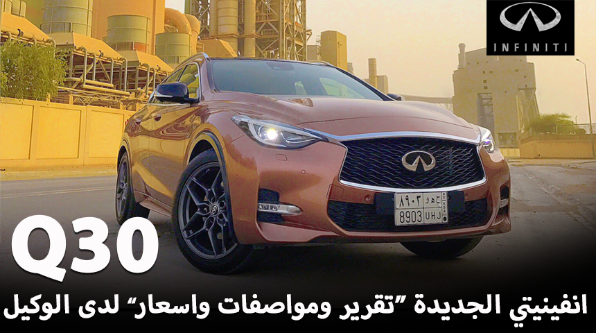 انفينيتي كيو 30 2017 الجديدة تصل لدى الغسان للسيارات “تقرير ومواصفات واسعار وتقنيات” Infinix Q30