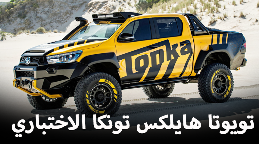 تعرف على تويوتا هايلكس تونكا الاختبارية “صور وفيديو” Toyota Hilux Tonka