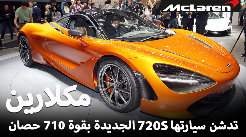 مكلارين تكشف الستار عن 720S سوبركار الجديدة كلياً بقوة 710 حصان “تقرير وصور” McLaren