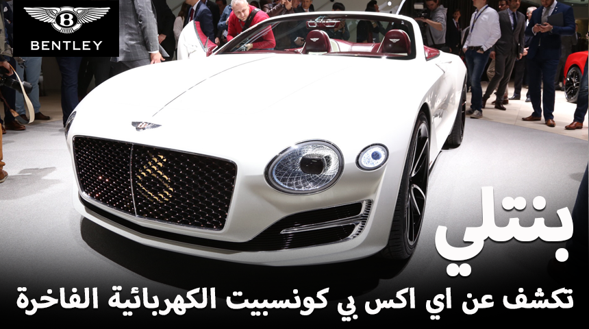 "بنتلي" تكشف عن سيارتها الكونسيبت EXP 12 speed 6e الكهربائي الفاخرة في معرض جنيف Bentley 9