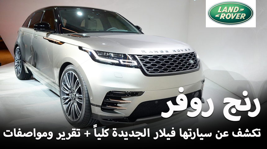 رنج روفر فيلار 2018 الجديد كلياً يكشف نفسه رسمياً “فيديو وصور ومواصفات” Range Rover Velar