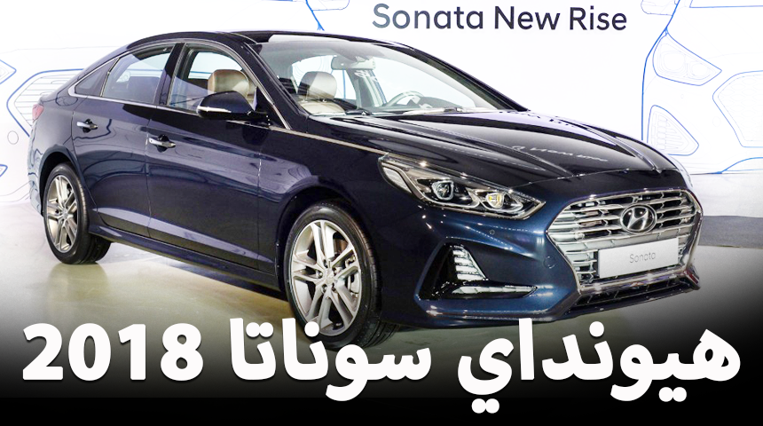 هيونداي سوناتا 2018 تكشف عن نفسها بالشكل المحدث في كوريا الجنوبية “فيديو وصور ومواصفات” Hyundai Sonata