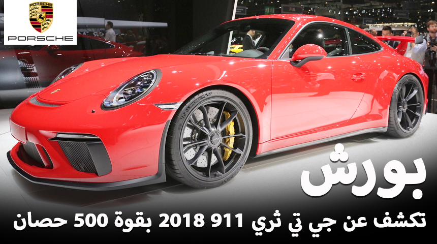 بورش 911 GT3 فيس ليفت 2018 بقوة 500 حصان وجير يدوي "تقرير وصور ومواصفات" Porsche 4