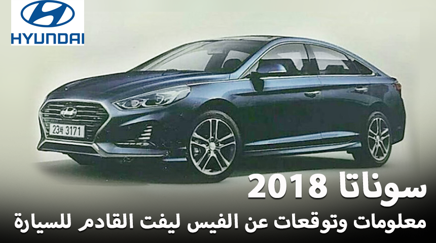 هيونداي سوناتا 2018 فيس ليفت “تقرير وصور مسربة” Hyundai Sonata