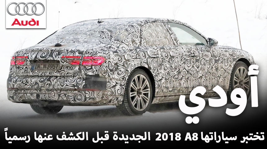 اودي A8 2018 الجديدة كلياً تظهر خلال اختبارها وقبل تدشينها رسمياً "صور وفيديو" Audi A8 9