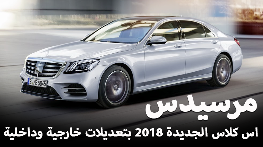 مرسيدس اس كلاس 2018 بالشكل المحدث تكشف نفسها رسمياً "تقرير وصور وفيديو" Mercedes S-Class 4