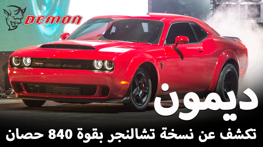 “فيديو وصور” دودج تشالنجر SRT 2018 ديمون نسخة الشيطان تكشف نفسها بقوة 840 حصاناً Dodge Challenger SRT Demon