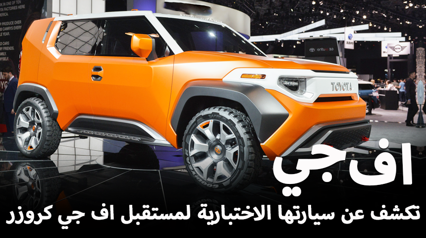 تويوتا تكشف عن سيارتها FT-4X الاختبارية للتلميح لمستقبل اف جي كروزر “صور وفيديو” Toyota 2018