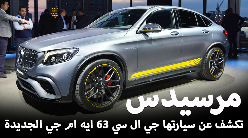 مرسيدس GLC 63 AMG 2018 الجديدة كلياً تكشف نفسها بقوة 469 و503 حصاناً "صور وفيديو" Mercedes-Benz 1