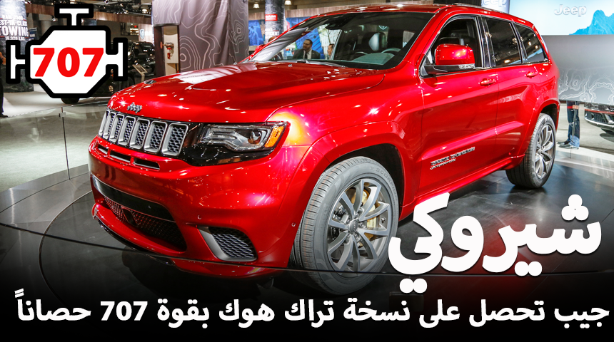 جيب جراند شيروكي 2018 تكشف عن نسخة تراك هوك بقوة 707 حصاناً “صور وتقرير” Grand Cherokee