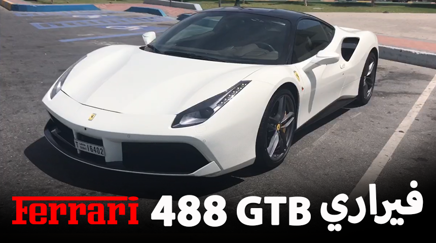 فيراري 488 جي تي بي بقوة 670 حصاناً “فيديو ومواصفات وصور” Ferrari 488 GTB