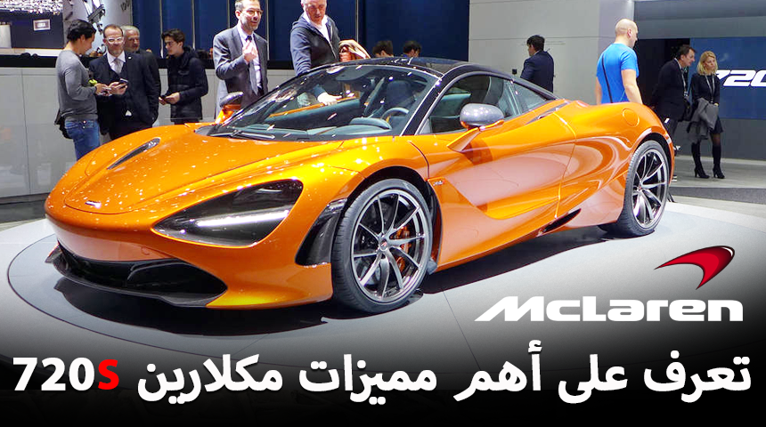 تعرف على أهم مميزات مكلارين 720S وقوتها ذات الـ710 حصان