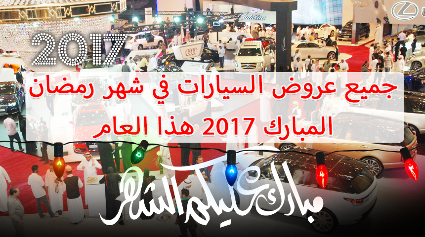 جميع عروض السيارات في شهر رمضان المبارك 2017 هذا العام 1438هـ 12