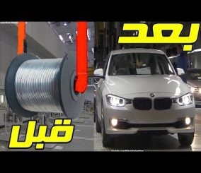 "فيديو" شاهد كيف يتم تصنيع سيارة بي ام دبليو 2017 1