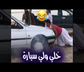 "فيديو"شاهد شاب باكستاني يتحدى سيارة 4