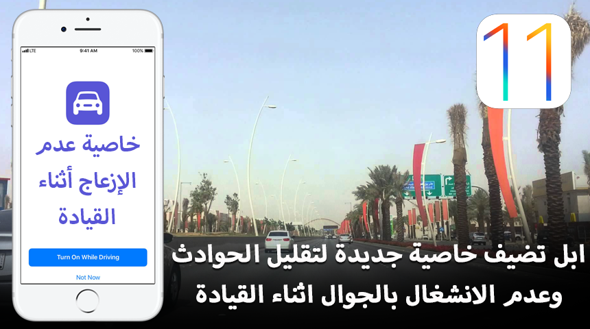 شركة ابل تضيف خاصية جديدة لتقليل الحوادث وعدم الانشغال بالجوال اثناء القيادة في iOS 11