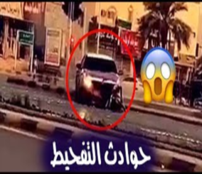 "فيديو" شاهد مجموعة حوادث بسبب التفحيط 8