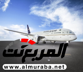 الإعلان عن وصول عاشر طائرات "بوينج B787- 9" إلى المملكة 1