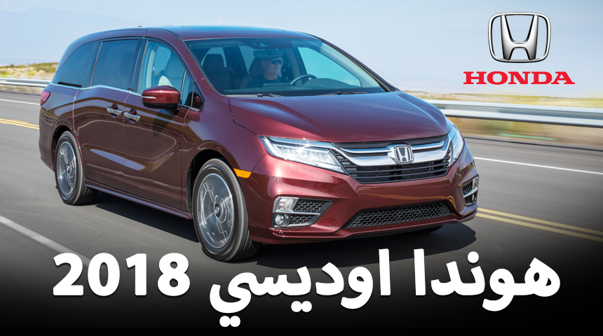 هوندا اوديسي 2018 تحصل على تقنيات جديدة وتحديثات خارجية وداخلية + صور وتقرير Honda Odyssey