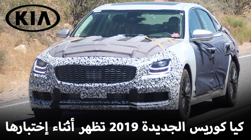 كيا كوريس 2019 الجديدة كلياً تظهر خلال اختبارها + بعض المعلومات Kia K900