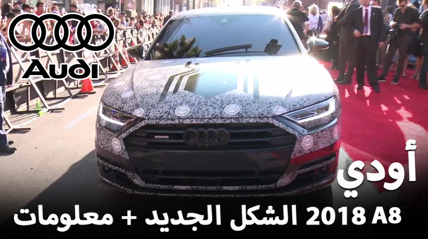 اودي A8 2018 الشكل الجديد + معلومات وموعد التدشين “صور وفيديو” Audi