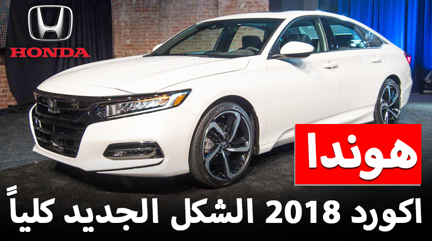 هوندا اكورد 2018 الجديدة كلياً تكشف نفسها رسمياً “صور ومواصفات واسعار توقعية” Honda Accord