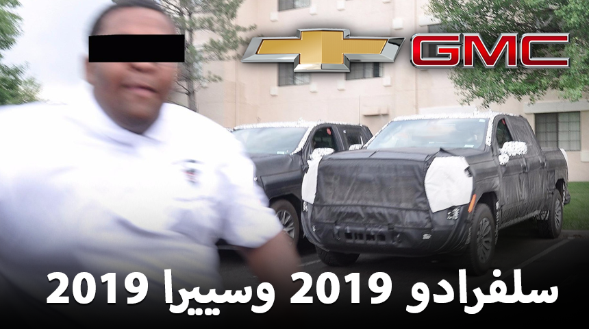 “بالصور” رصد شيفروليه سلفرادو 2019 وجمس سييرا 2019 خلال اختبارهم + معلومات