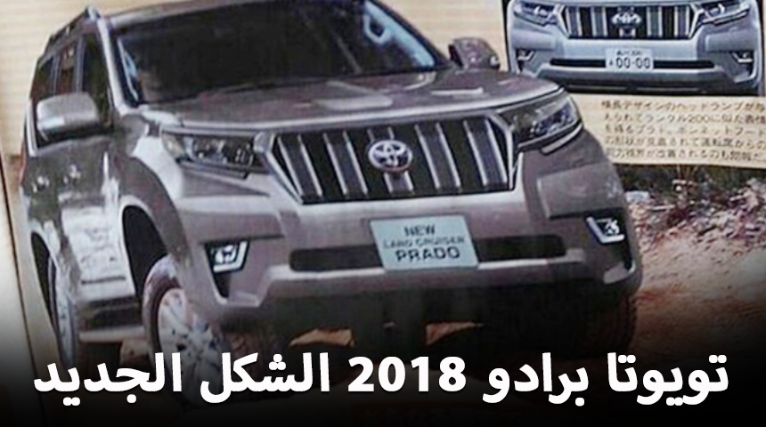 تويوتا برادو 2018 الشكل الجديد وتسريب من الكتيب الخاص + بعض المعلومات