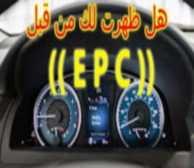 "فيديو" شاهد ماذا تعني ظهور إضاءة لمبة EPC في لوحة تابلوه السيارة 6