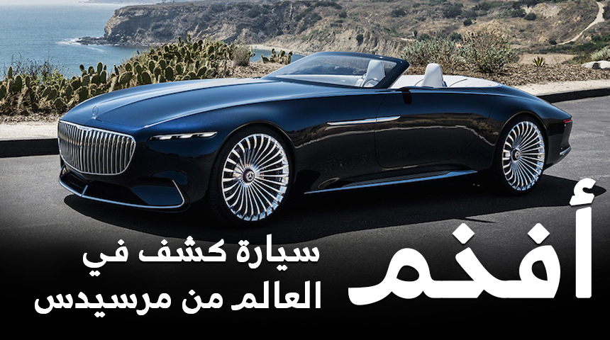 مرسيدس مايباخ فيجن 6 كابريوليه أفخم سيارة كشف تدشن رسميًا "صور ومعلومات" Mercedes-Maybach 6