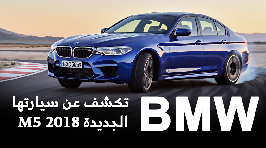 بي ام دبليو M5 2018 تكشف نفسها رسمياً بقوة ٦٠٠ حصان "صور ومواصفات" BMW 12