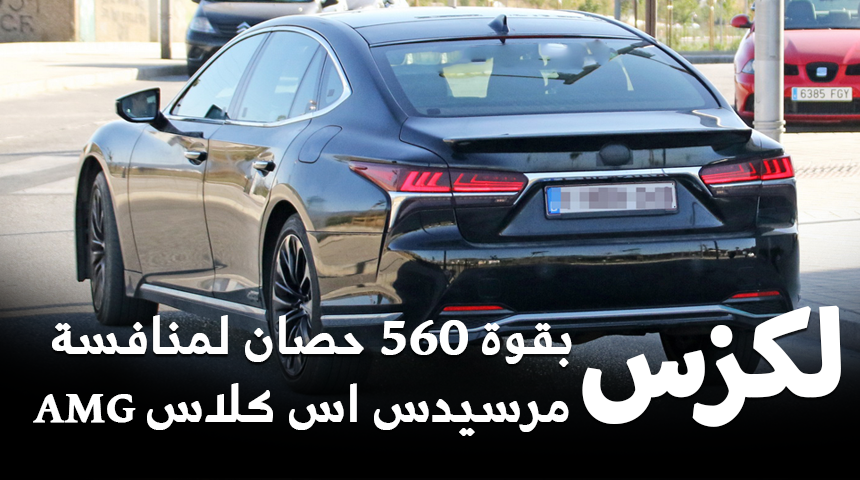 "بالصور" رصد لكزس LS بقوة 560 حصان أثناء اختبارها لمنافسة مرسيدس اس كلاس AMG 3