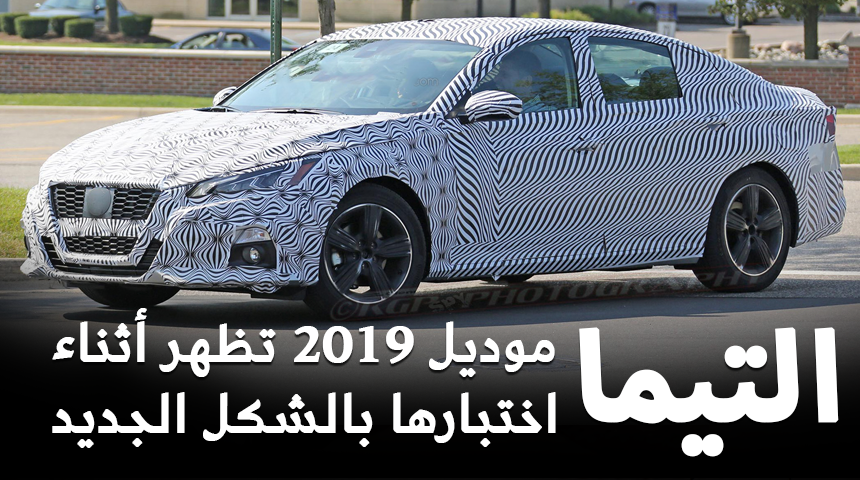 نيسان التيما 2019 تكشف عن شكلها الجديد أثناء اختبارها + صور ومواصفات وتقرير Nissan Altima