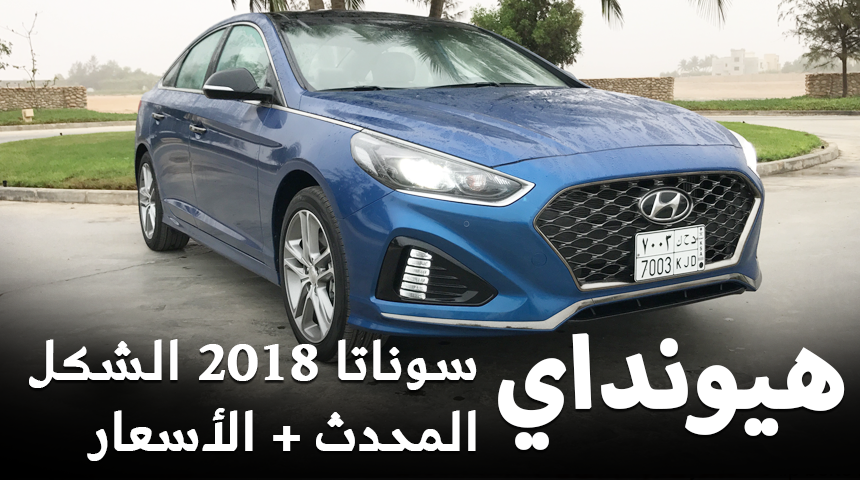 هيونداي سوناتا 2018 الشكل المحدث "صور ومواصفات واسعار وتقرير" Hyundai Sonata 10