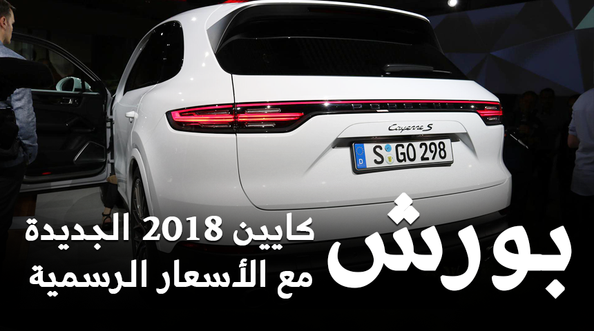 بورش كايين 2018 الشكل الجديد "تقرير ومواصفات والأسعار الرسمية في السعودية" Porsche Cayenne 3