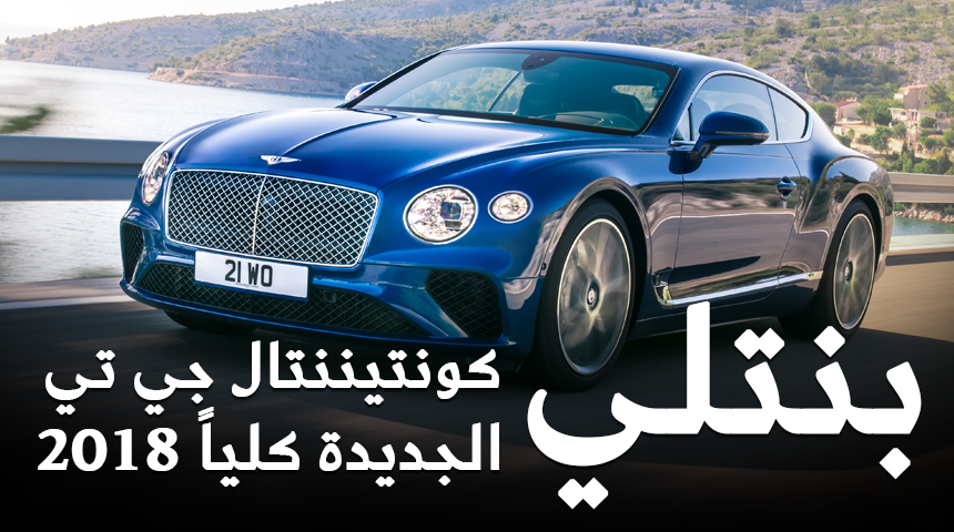 بنتلي كونتيننتال GT 2018 الجديدة كلياً "أفخم سيارة رياضية" تكشف نفسها رسمياً + صور ومواصفات 1