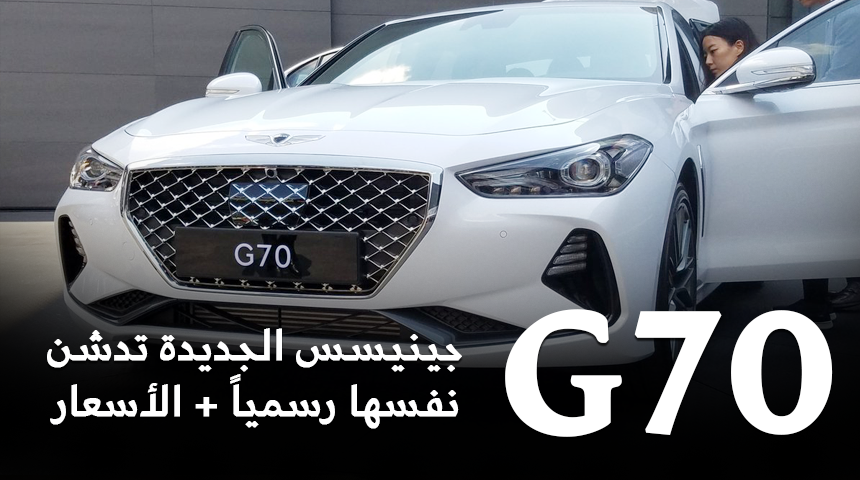 جينيسيس G70 2018 الجديدة كليًا تكشف نفسها رسمياً من كوريا الجنوبية "صور ومعلومات" Genesis G70 3