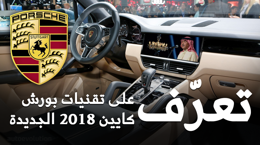 “تقرير” تعرف على أحدث التقنيات المضافة في بورش كايين 2018 الجديدة