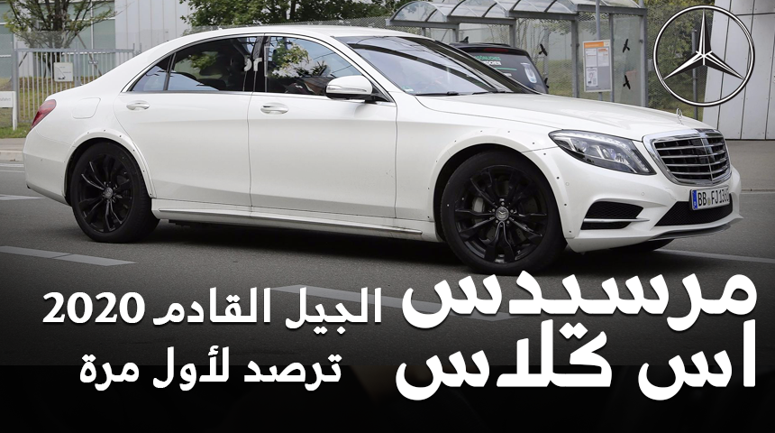 “بالصور” مرسيدس S-Class الجيل القادم 2020 ترصد أثناء اختبارها لأول مرة