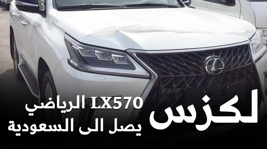 "بالصور" وصول لكزس LX570 2018 الفئة الرياضية S الى السعودية + المواصفات 9