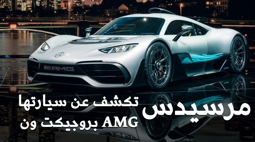 مرسيدس Project One AMG وصلت رسميًا بمحرك فورمولا 1 بقوة 1,000 حصان 6