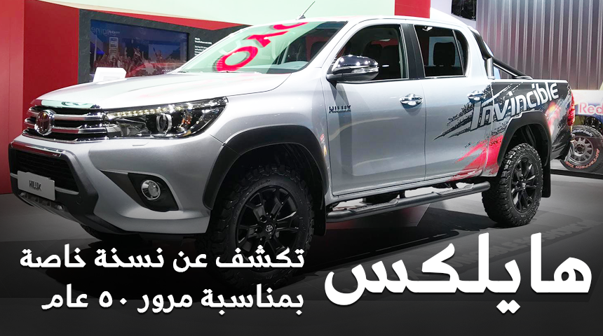 تويوتا هايلكس 2018 الاصدار الخاص بمناسبة مرور 50 عام "تقرير وصور" Toyota Hilux 5